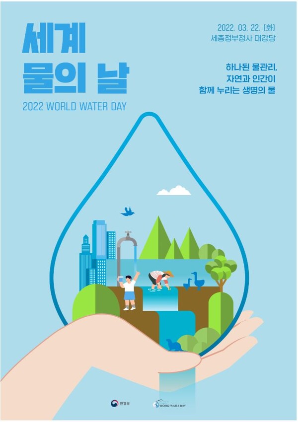 2022년 세계 물의 날 기념식 포스터. [자료제공 = 환경부]