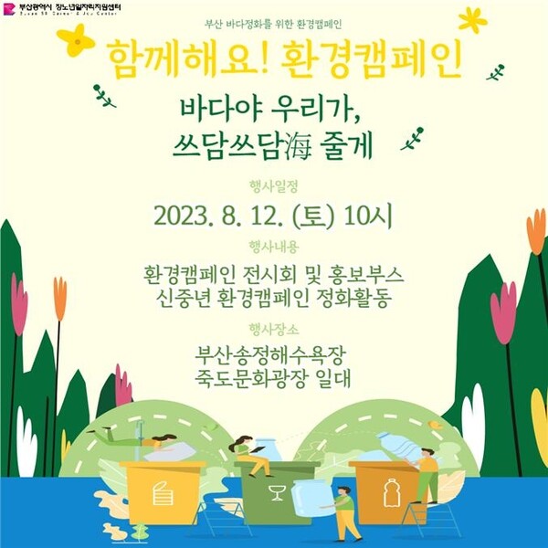 신중년 환경 캠페인 '부산 해양 쓰담쓰담해' 포스터 [사진제공 = 부산시]