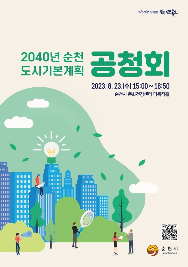 2040년 순천 도시기본계획 공청회 포스터 [사진제공 = 순천시]