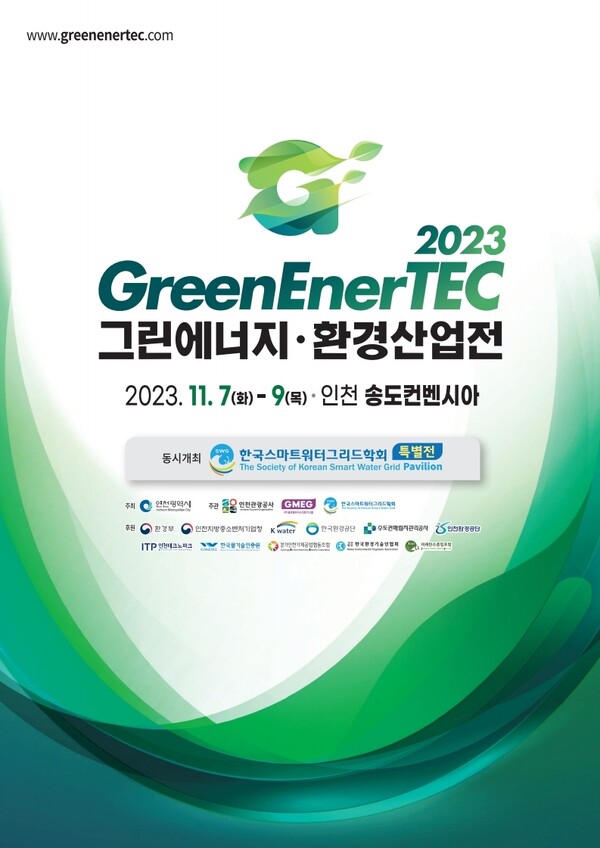 Ӱ  ̷ ȯ    2023 ׸ȯ(GreenEnerTEC 2023) 11 7Ϻ 9ϱ 3ϰ õ ۵þƿ ֵȴ. [ = õ]