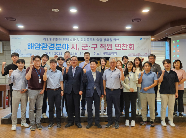 인천시는 25일 시, 군·구 해양환경 담당 공무원 등 30여 명이 참석한 가운데 ‘해양환경분야 직원 연찬회’를 개최했다.