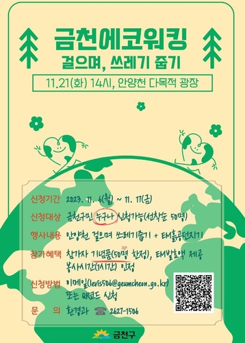 금천구는 오는 11월 21일 14시 안양천 다목적광장에서 걸으며 쓰레기를 줍는 '금천 에코 워킹' 행사를 개최한다고 밝혔다. [사진제공 = 금천구청]