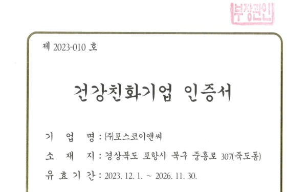 포스코이앤씨는 12월 13일 건설업계 최초로, 보건복지부와 한국건강증진개발원이 주관하는 `건강친화기업` 인증을 획득했다고 밝혔다. [사진제공 = 포스코이앤씨]