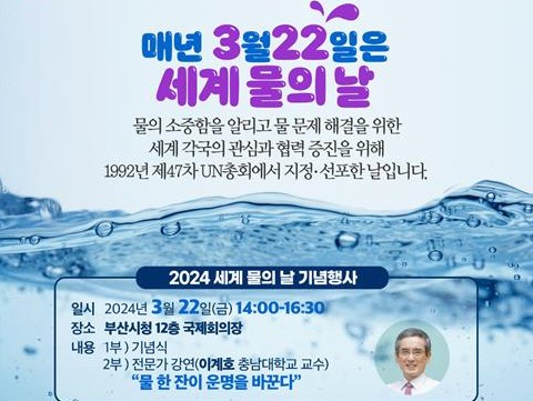 부산시 세계 물의 날 기념행사 포스터 [사진제공 = 부산시] 