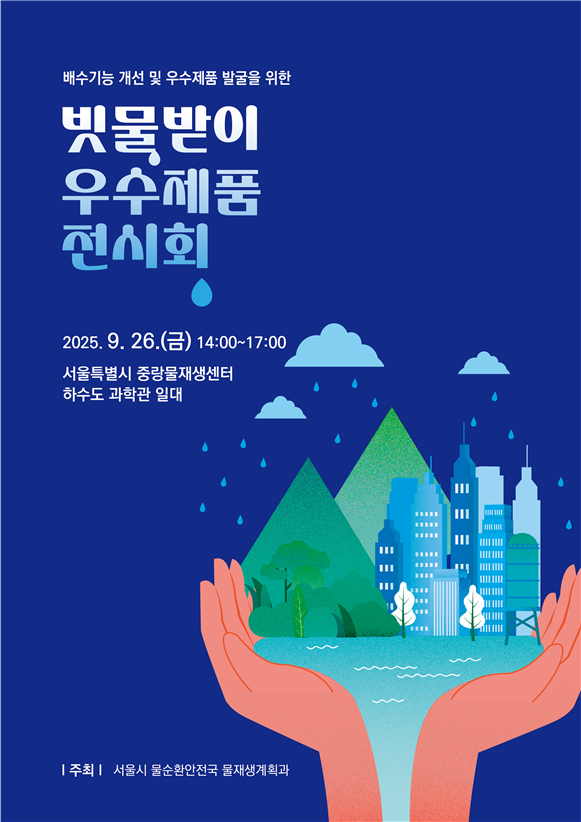 [서울시] '빗물받이 우수제품 전시회' 개최…성능검증·우수제품 확산