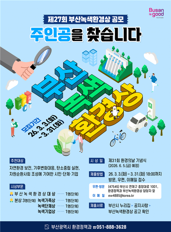 �λ�ð� ��ź�� �׸����� ������ ȯ�溸���� �⿩�� �ùΡ���ü������� ������� ��27ȸ �λ���ȯ��� �ĺ��ڸ� 3�� 31�ϱ��� ��õ�޴´�. [�������� = �λ��û]